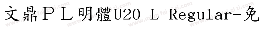 文鼎ＰＬ明體U20 L Regular字体转换